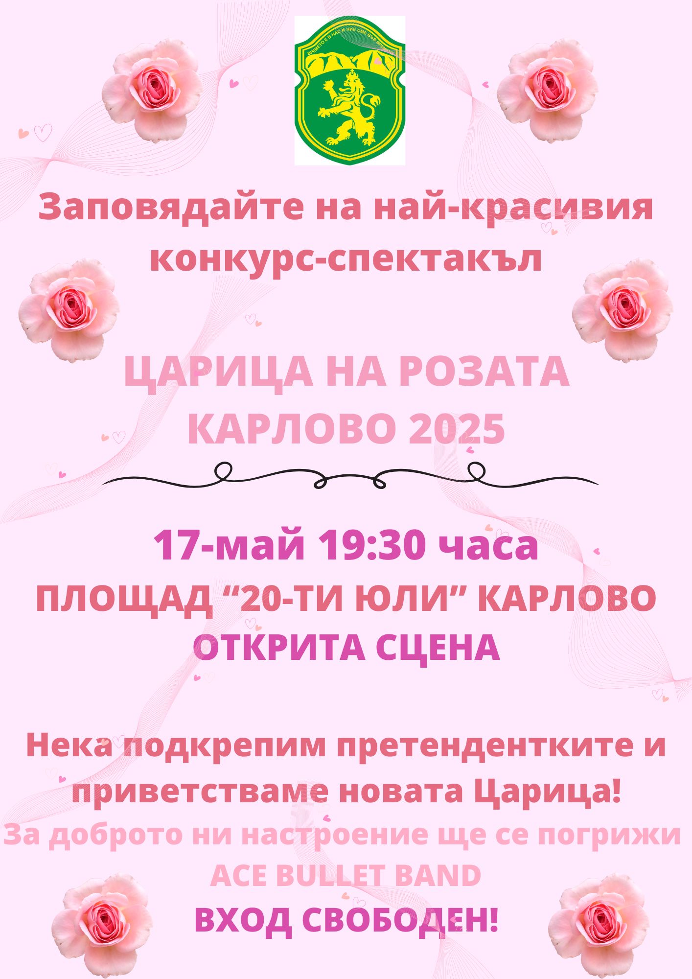 Заповядайте на най-красивия конкурс-спектакъл (1).jpg