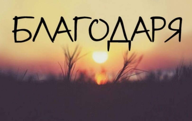 1 Благодаря.jpg