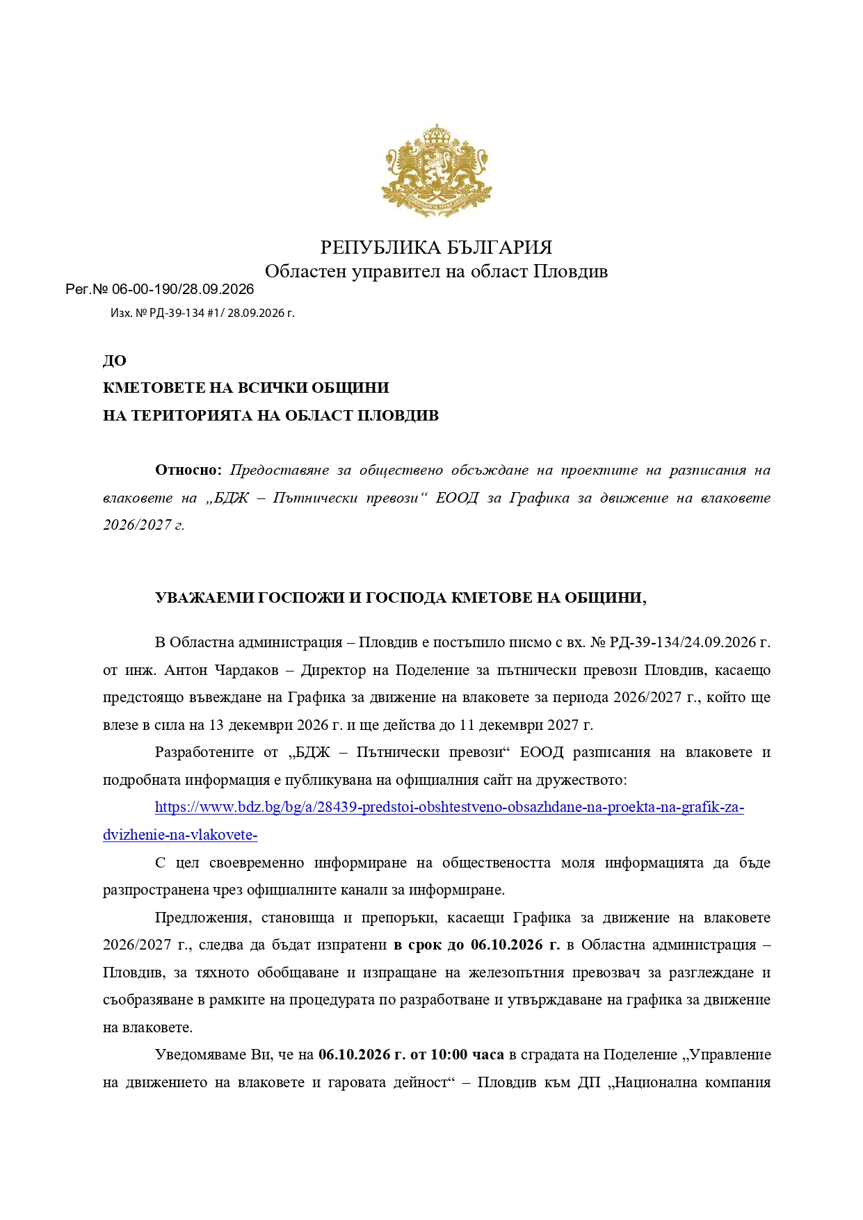 до общините - ГДВ 2026-2027 – БДЖ_page-0001.jpg